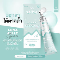 [พร้อมส่ง+ของแท้] ครีมทาใต้ตา Luna Jelly Eye Care ลูน่าเจลลี่ อายแคร์ อายครีม บำรุงผิวรอบดวงตา มีหัวนวดเก็บความเย็น