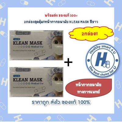 2กล่องสุดคุ้ม!!หน้ากากอนามัย KLEAN MASK สีขาว 50ชิ้น/กล่อง