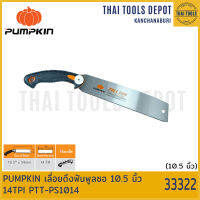 PUMPKIN เลื่อยดึงฟันพูลซอ 10.5 นิ้ว 14TPI PTT-PS1014 (33322)