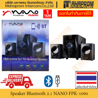 ลำโพง บลูทูธ เสียง 2.1 โดย NANO รุ่น FPK-1090 เบสเดี่ยว ลำโพงคู่ข้างกาย สินค้ามีประกัน