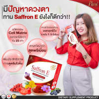 ส่งฟรี!! Saffron E แซฟฟรอนบํารุงสายตา อาหารเสริมบํารุงดวงตา วิตามินบํารุงสายตา อาหารเสริม บํารุงสายตา วิตามินบํารุงดวงตา