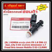 (ราคา/1ชิ้น)(แถมฟรีปลั๊ก) ***ราคาพิเศษ***(8รู ) หัวฉีดใหม่แท้ HONDA ตรงรุ่น civic FD 1.8 ปี06-12 เทียบใส่ Jazz ,City ปี 03-13,Civic dimension 1.7, Freed  Brio Amaze Mobilio ปี 03-13,RWK (แนะนำเปลี่ยน 4 )