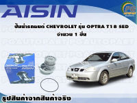 ปั๊มน้ำรถยนต์ CHEVROLET รุ่น OPTRA T18 SED จำนวน 1 ชิ้น / AISIN