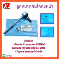 ลูกหมากกันโคลงหน้า คอมมูเตอร์KDH222 #48820-26050**สินค้าดีมีคุณภาพ*แบรนด์ K-OK ?⚡