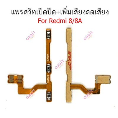 แพรสวิตท์ Redmi 8 แพรสวิตเพิ่มเสียงลดเสียง Redmi 8 แพรสวิตปิดเปิด Redmi8