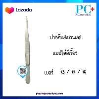 (1 ชิ้น)FORCEP ปากคีบสแตนเลส แบบไม่มีเขี้ยว