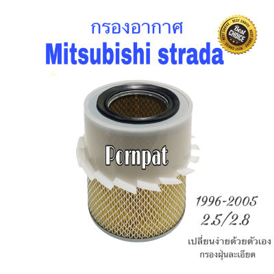 กรองอากาศเครือง Mitsubishi Strada เครื่อง 2.5/2.8 มิตซูบิชิ สตราด้า ปี 1996 - 2005