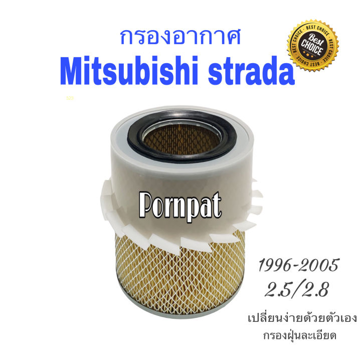 กรองอากาศเครือง-mitsubishi-strada-เครื่อง-2-5-2-8-มิตซูบิชิ-สตราด้า-ปี-1996-2005