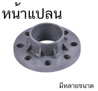 หน้าแปลนท่อ พีวีซี PVC PE ข้อต่อ ท่อนำ้ มีหลายขนาด