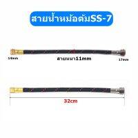 สินค้าใหม่✨สายน้ำหม้อต้ม รุ่น:S7(สายยาว32cm)  ตัวต่อสายน้ำเตารีดหม้อต้ม สำหรับหม้อต้มอุตสาหกรรม