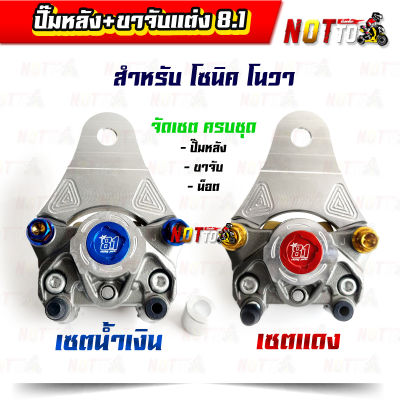 ปั๊มหลัง 8.1racing พร้อมขาจับแต่ง โซนิค โนวา  แถมน็อตจับปั๊ม // มี 2 สีให้เลือก งานสวย ถ่ายจากสินค้าจริง ตรงปก