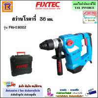 FIXTEC สว่านโรตารี่ 3 ระบบ 36 มม. 1800 วัตต์ รุ่น FRH18002 (รุ่นงานหนัก) สว่าน โรตารี่ สว่านกระแทก เจาะปูน เจาะคอนกรีต (398125)