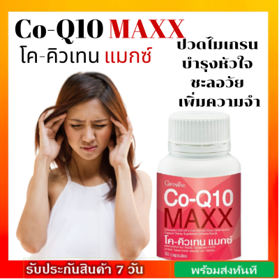 โคคิวเทน แมกซ์ Co-Q10 Maxx โคเอนไซม์คิวเทน ผสม แอล-คาร์นิทีน และ ซิตรัสไบโอฟลาโวนอยด์