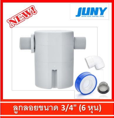 ลูกลอย 3/4 หรือ 6 หุน แนวนอน ลูกลอยตัดน้ำ  JUNY Brand ของแท้ 100% (แถมฟรี ข้องอ 90 + เทปพันเกลียว)