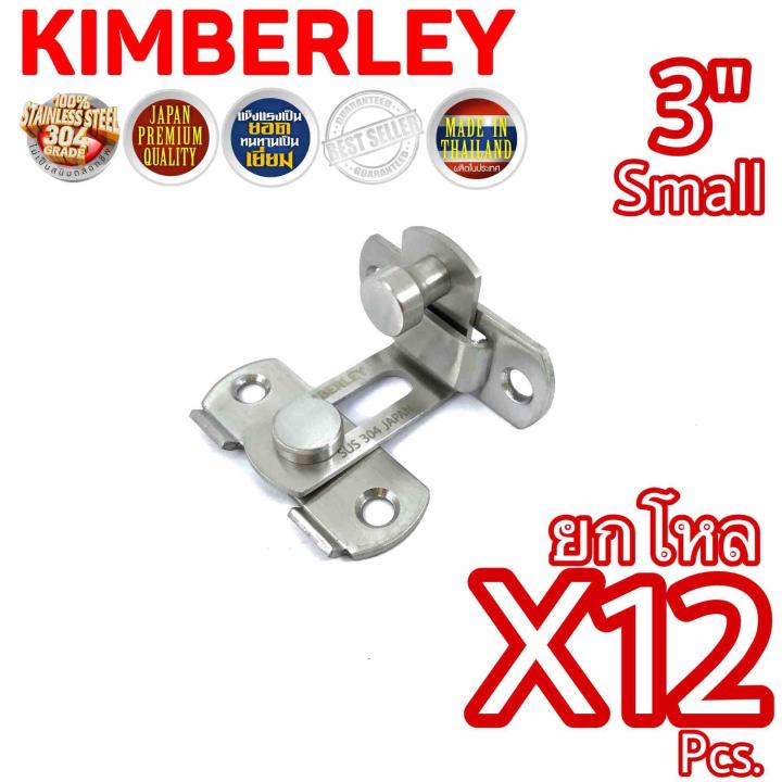 KIMBERLEY กลอนสับงอ 90 องศา กลอนสับประตู กลอนสับบานเลื่อน กลอนสับหน้าต่าง สแตนเลสแท้ NO.599L-3” SS (SUS 304 JAPAN)(12 ชิ้น)