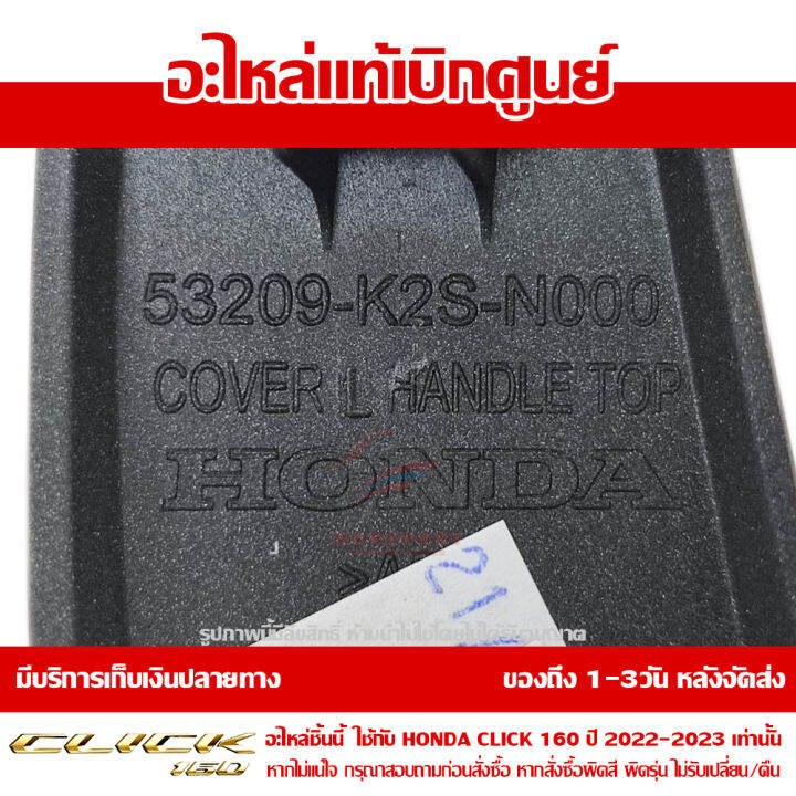 ฝาครอบแฮนด์ตัวบน-ด้านซ้าย-honda-click-160-ปี-2022-สีดำด้าน-ตัว-combi-ของแท้-เบิกศูนย์-53209-k2s-n00zc-ส่งฟรี-เมื่อใช้คูปอง-เก็บเงินปลายทาง