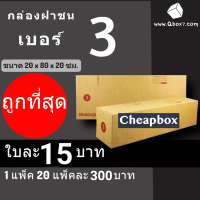 กล่องไปรษณีย์ฝาชน กล่องพัสดุ เบอร์ 3 (20 ใบ 280 บาท)