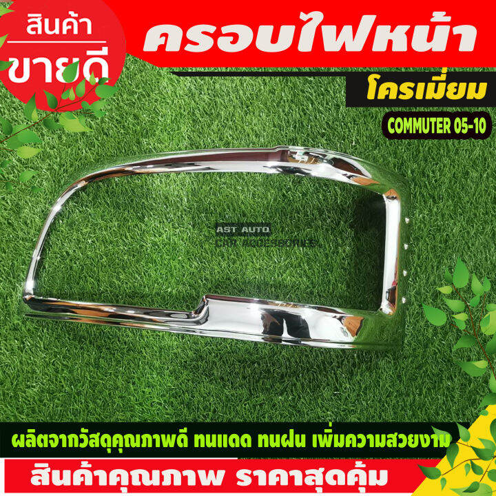 ครอบไฟหน้า-ฝาไฟหน้า-ชุปโครเมี่ยม-2ชิ้น-โตโยต้า-รถตู้-คอมมูเตอร์-toyota-commuter-2005-2010-ใส่ร่วมกันได้-a