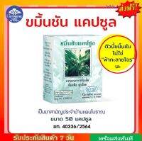 ขมิ้นชัน แคปซูล ยาแผนโบราณ กิฟฟารีน Giffarine