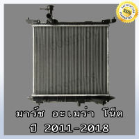 หม้อน้ำ รถยนต์ นิสสัน อัลเมร่า / มาร์ช / โน๊ต เกียร์ออโต้และธรรมดา  Car Radiator Nissan March / Almera / Note หนา 16 mm. (NO.233)