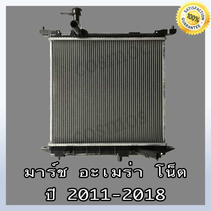 หม้อน้ำ-รถยนต์-นิสสัน-อัลเมร่า-มาร์ช-โน๊ต-เกียร์ออโต้และธรรมดา-car-radiator-nissan-march-almera-note-หนา16-mm-no-233