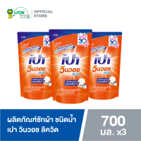 PAO Win Wash Liqiud น้ำยาซักผ้า เปา วินวอช ลิควิด 700 มล. 3 ถุง