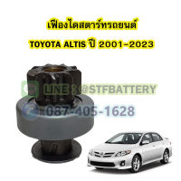 เฟืองไดสตาร์ทรถยนต์โตโยต้า อัลติส (TOYOTA ALTIS) ปี 2001-2023