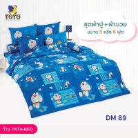 TOTO ชุดผ้าปู 4ชิ้น + ผ้านวม ขนาด90”x97” 1ผืน มี 5ชิ้น ลายDM89 ( โดราเอม่อน )