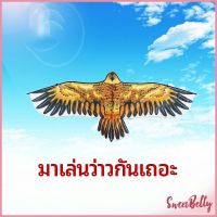 Sweet Belly  ว่าว นกอินทรีย์ ว่าวไล่นก ว่าวไล่ ศัตรูพืชว่าวเด็ก อุปกรณ์ว่าว kite