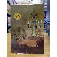 หนังสือนิยาย ดวงหทัยไอยคุปต์