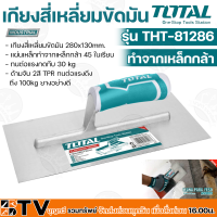 TOTAL เกียงสี่เหลี่ยมขัดมัน เกียงสี่เหลี่ยมขัดมัน 280x130mm. รุ่น THT-81286 แผ่นเหล็กทำจากเหล็กกล้า 45 ในเรียบ รับประกันคุณภาพ