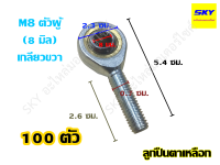 [ขายส่ง 100 ตัว] ลูกปืนตาเหลือก Rod End M8 ขนาดรู 8 มม. ตัวผู้ เกลียวขวา เทียบเท่าน๊อตสกรูเบอร์ 12