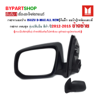 กระจกมองข้าง ISUZU D-MAX ALL NEW(ดีแม็ก ออนิว) รุ่นปรับมือ สีดำ ปี2012-2015 ข้างซ้าย