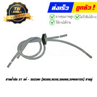 สายน้ำมัน RC100 RC110 Swing Sprinter 2T สายคู่ แท้ศูนย์ ยี่ห้อ Suzuki