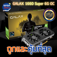 GALAX GTX1660 Super 6G 1-CLICK OC ถูกและคุ้มที่สุด