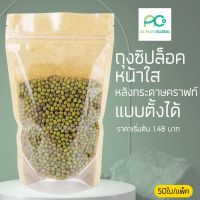 ถุงซิปล็อค หน้าใส ด้านหลังกระดาษคราฟท์ แบบตั้งได้(50 ใบ)-ACPLUSGLOBAL