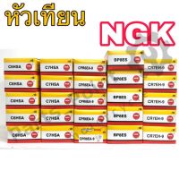 หัวเทียน NGK CPR6EA CPR7EA C6 C7 CR8E BP6 BP7 CPR7EH ยกกล่อง (10 หัว)รวมหลายรุ่น