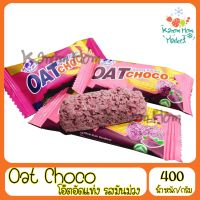 ขายดี โอ๊ตอัดแท่ง Oat Choco โอ๊ต ข้าวโอ๊ต ดีต่อสุขภาพ รสมันม่วง Kanom Hom Market ส่งด่วน ราคาส่ง แพคดีไม่แตก ส่งไว