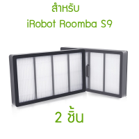 Filter กรองฝุ่น สำหรับ iRobot Roomba S9 series 2 ชิ้น