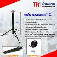 ขาตั้งจานเอนกประสงค์ ขนาด 1นิ้ว เหมาะกับจาน Ku-band 60-75cm.(WIS ASIA)