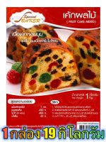 แป้งเค้กผลไม้มิกซ์ (FRUIT CAKE MIXED) 19 กิโลกรัม / กล่อง