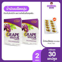 (แถมฟรี 10 แคปซูล) Grape Seed Oil น้ำมันเมล็ดองุ่นสกัดเย็น ป้องกันริ้วรอย บรรเทาอาการปวดอักเสบต่างๆ  2 กล่อง