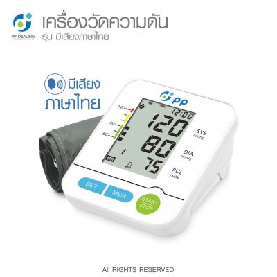 [สินค้าพร้อมจัดส่ง]⭐⭐เครื่องวัดความดัน เครื่องวัดความดันโลหิต มีเสียงพูดภาษาไทย  ขนาดคัพมาตรฐาน รุ่น PP-A3 รับประกันสินค้า 5 ปี จัดส่งฟรี[สินค้าใหม่]จัดส่งฟรีมีบริการเก็บเงินปลายทาง⭐⭐