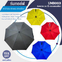 ร่มกอล์ฟตอนเดียว แบบไม่มีลาย ดำเหลือง/ดำแดง/ดำน้ำเงิน (UMB003) Golf Umbrella 30 inches