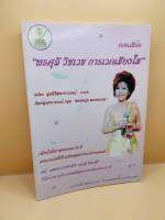 หนังสือ คอนเสิร์ต พรศุลี วิชเวช การเวกเสียงใส ร้าน metrorecords