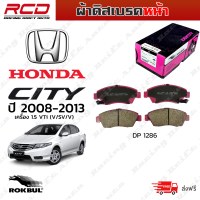 ROKBUL ผ้าดิสเบรคหน้า HONDA City ฮอนด้า ซิตี้ ปี 2008-2013 (เครื่อง 1.5 VTi เท่านั้น V/SV/S) (DP 1286 ID)