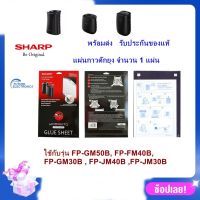 +โปรโมชั่นแรง (ของแท้)Sharp แผ่นกาวดักยุง รุ่น FZ-STS2M สำหรับเครื่องฟอกอากาศ FP-GM30B-B, FP-FM40B-B,FP-GM50B,FP-JM30B-B,FP-JM40B-B ราคาถูก เครื่องดักยุง mosquito ที่ดักยุง โคมไฟดักยุง ไฟดักยุง เครื่องช็อตยุง เครื่องดักยุงไฟฟ้า โคมไฟกันยุง usb