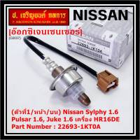 ***ราคาพิเศษ*** ออกซิเจน เซนเซอร์ใหม่แท้(ตัวที่1/หน้า/บน)Nissan Sylphy 1.6 , Pulsar 1.6, Juke 1.6 เครื่อง HR16DE  Nissan number : 22693-1KT0A (พร้อมจัดส่ง)