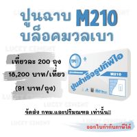 M210 ปูนฉาบบล็อคมวลเบา ถุง 50 กก. ปูนทีพีไอ