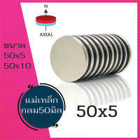 แม่เหล็ก1ชิ้นขนาด 50x5 มิล sหรือ50x10 มิลแม่เหล็กแรงสูงกลมแบน แรงดูดสูง ชุบนิเกิล สั่งง่าย ส่งไว เก็บปลายทาง/สินค้าพร้อมส่ง